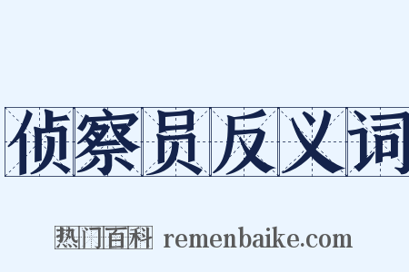 侦察员反义词是什么意思的图片